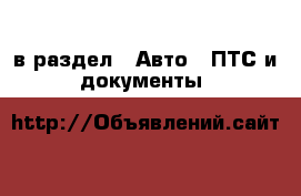  в раздел : Авто » ПТС и документы 